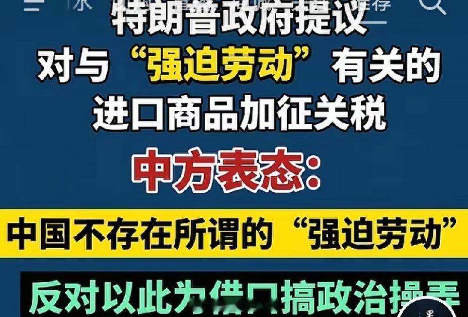 中国不存在所谓强迫劳动特朗普访华回国后，消停不一会儿的他又不消停了，首波关税对中