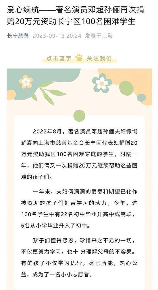 9月14日，长宁慈善发文表示收到了邓超和孙俪捐款的20万元，用于资助百名困难学生