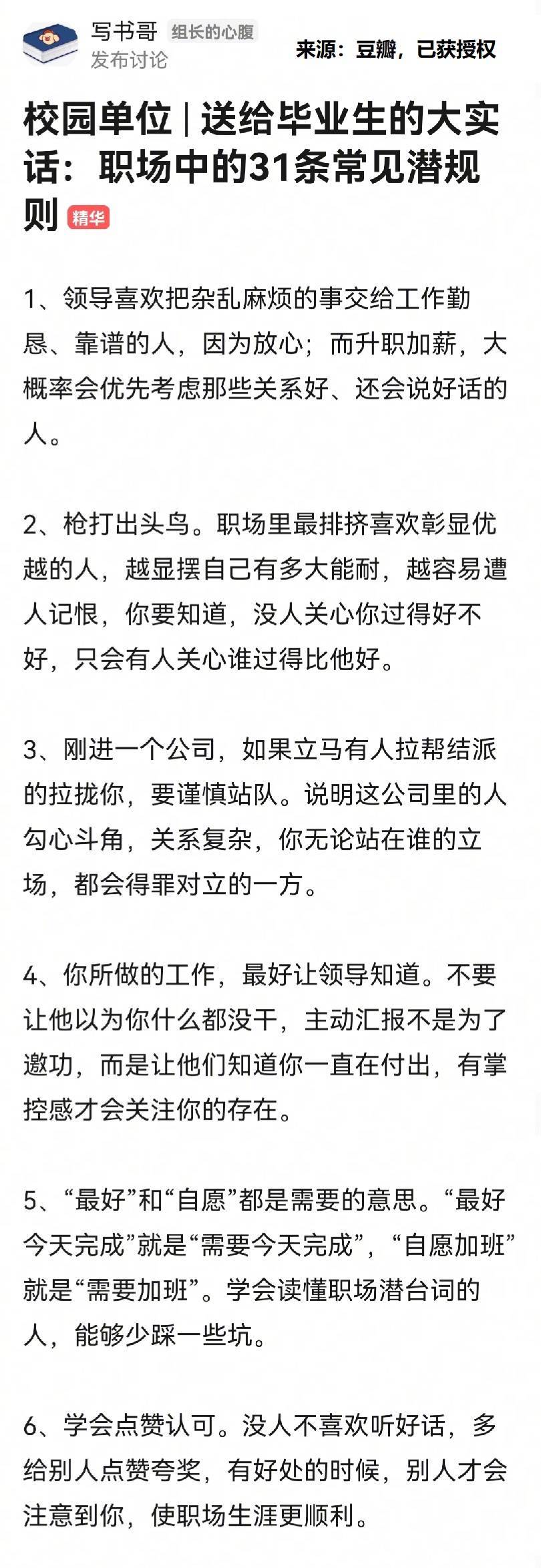 送给毕业生的大实话：职场中常见的31条潜规则。 ​​​