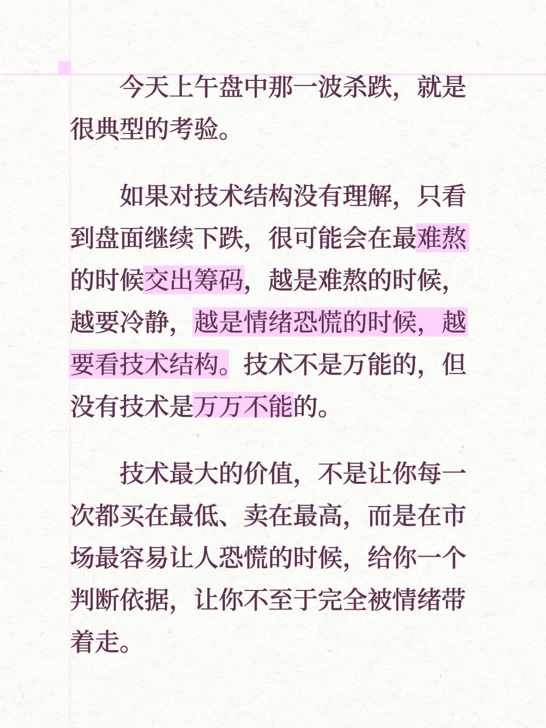 今天上午盘中那一波杀跌，就是很典型的考验。
如果对技术结构没有理解，只看到盘面继