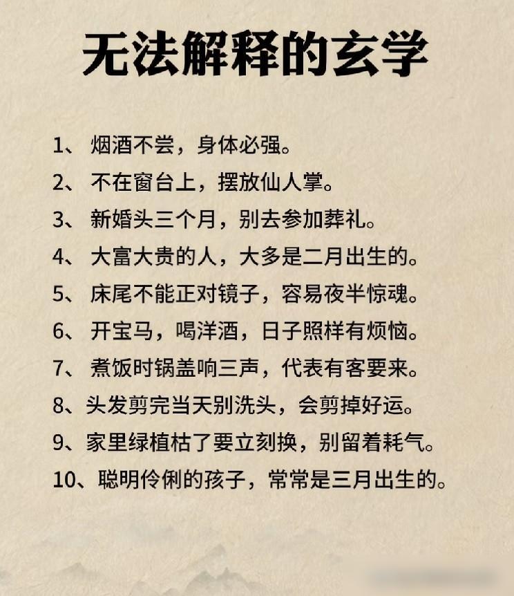 生活中流传着诸多老说法，人们通常称之为玄学。这些东西大多没什么明确的科学依据，却