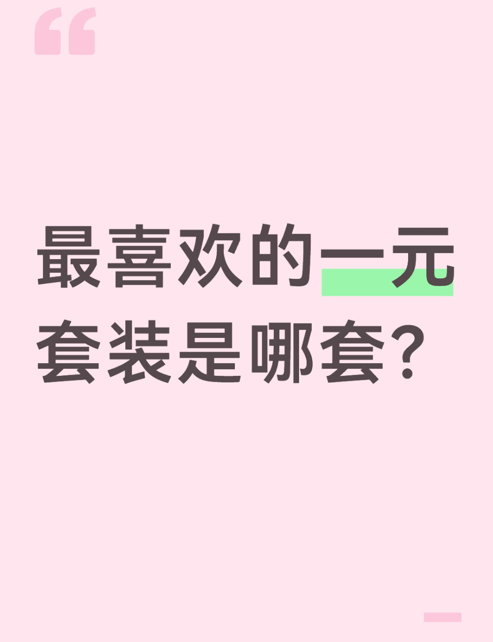 qq飞车手游🎁暖宝的有奖话题时间～最喜欢的一元套装是哪套？在评论区揪2个宝子每