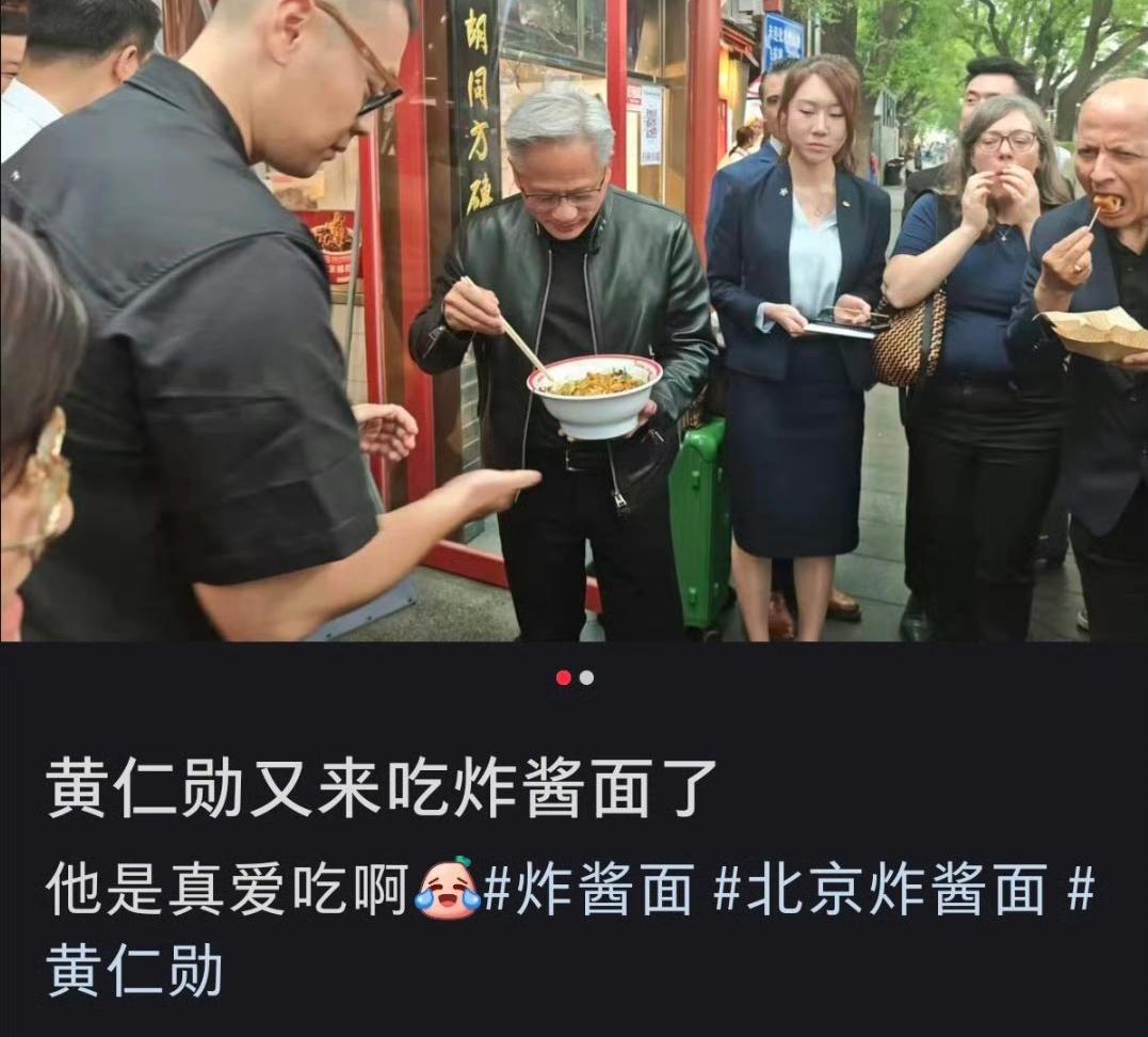 全球科技大佬也迷上老北京烟火气！黄仁勋再度专程打卡北京网红炸酱面，就算店里人多没