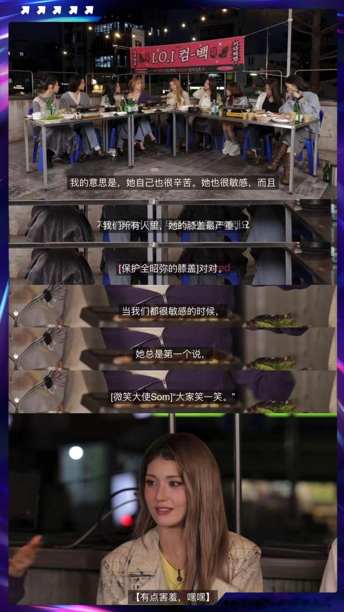 Somi有在努力维系成员们的感情 Somi在油管节目中被素慧真诚夸赞Somi一直