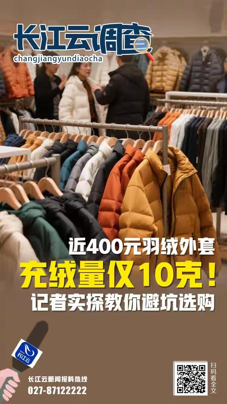 近400元羽绒外套充绒量仅10克
这不是个别现象，而是当前羽绒服市场的“潜规则”