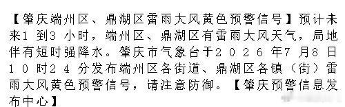 【肇庆端州区、鼎湖区雷雨大风黄色预警信号】预计未来1到3小时，端州区、鼎湖区有雷