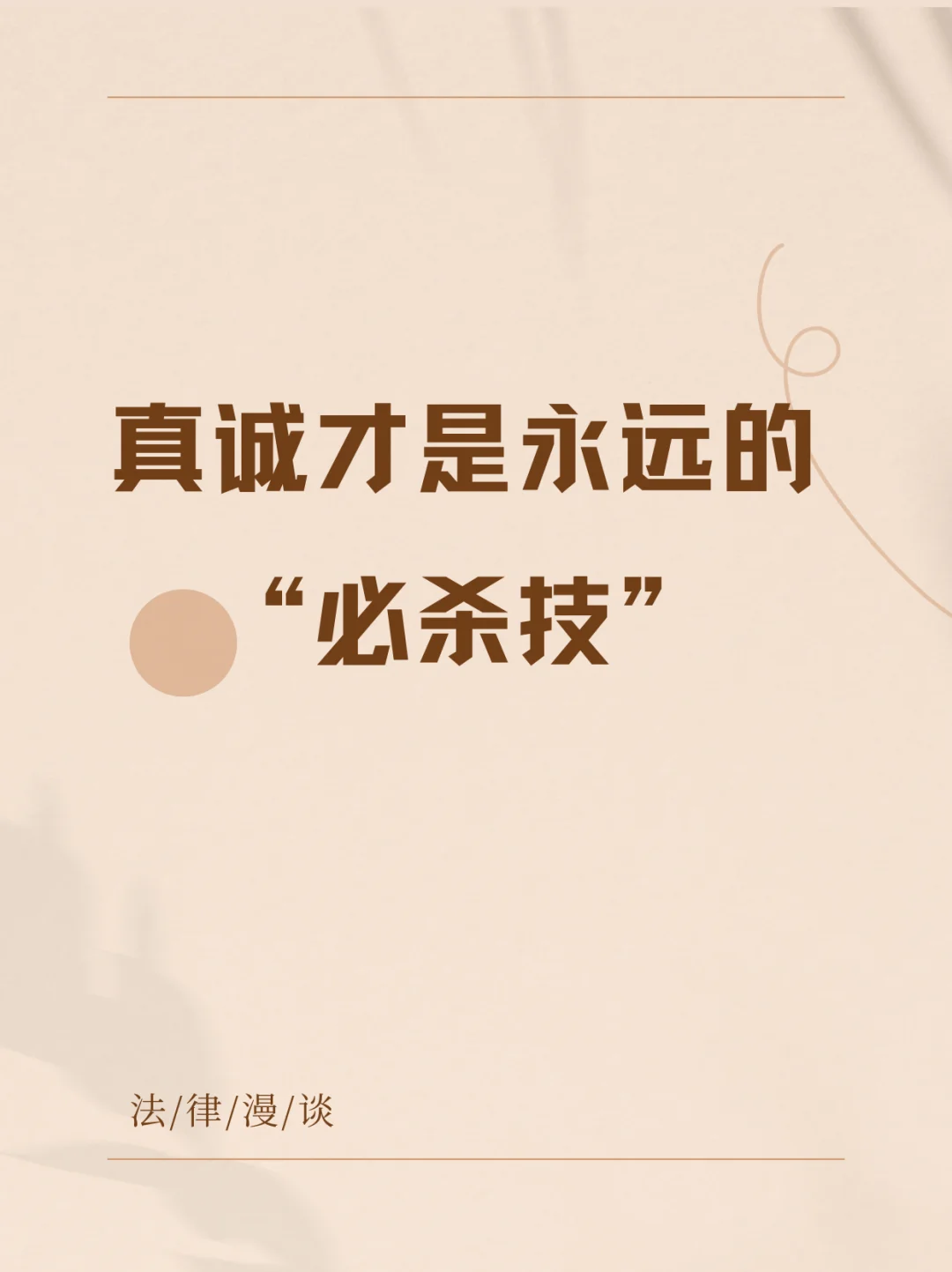 最好的成交，是敢于“不成交”