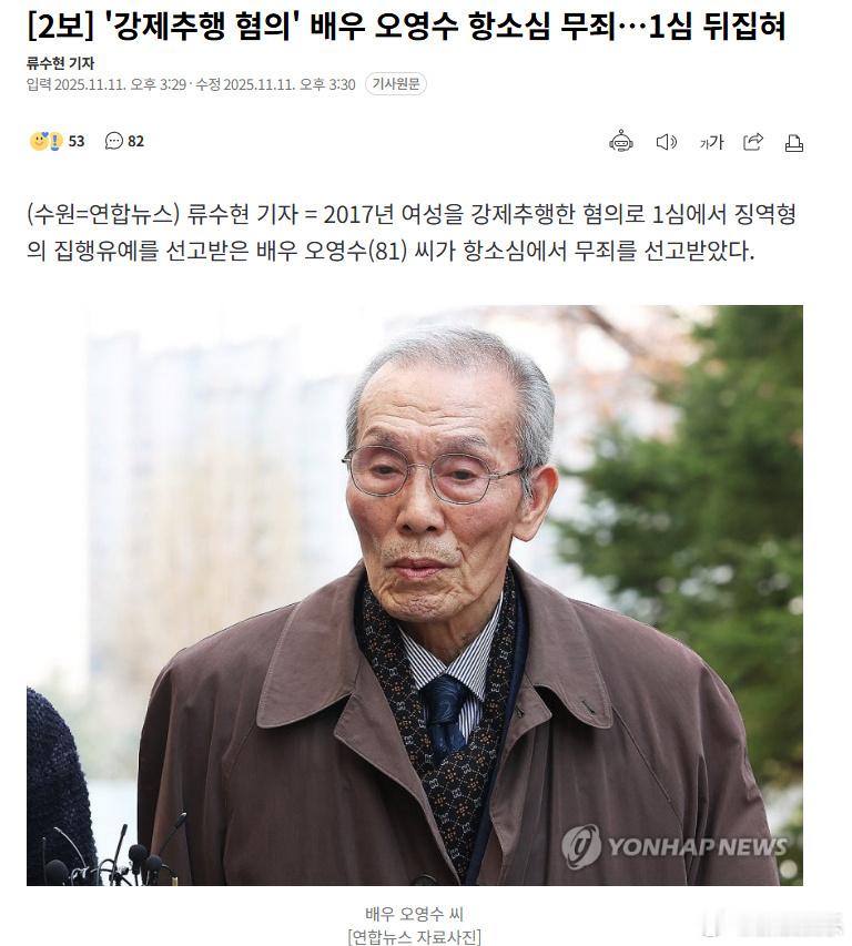 据韩媒，《鱿鱼游戏》“001号”扮演者吴永秀的强制猥亵案上诉审被判无罪。法院表示