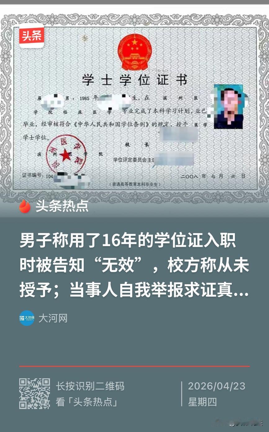 “离大谱！”山东烟台，男子换工作时发现查不到自己的学位信息、也无法进行认证，遂联