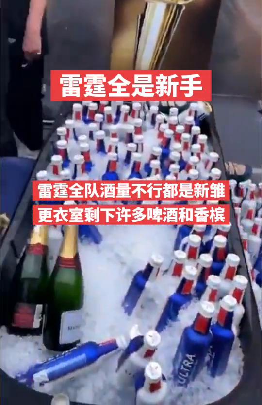 雷霆全是新手，雷霆全队酒量不行都是新雏。更衣室剩下许多啤酒和香槟。