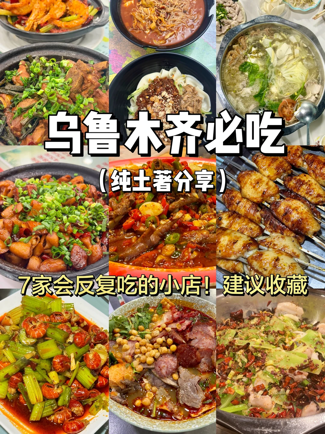 乌鲁木齐不起眼却狠好吃的小店😭纯分享合集