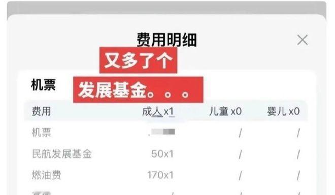 全网热议！网友买机票发现账单多出一笔50元"民航发展基金"，以为被悄悄加价！业内