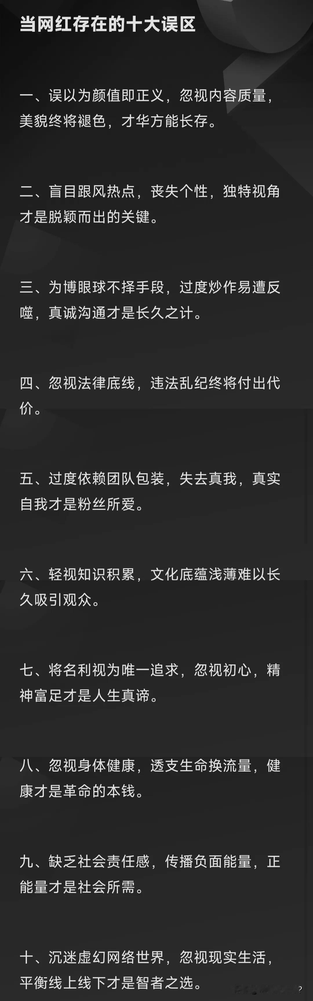 当网红存在的十大误区

一、误以为颜值即正义，忽视内容质量，美貌终将褪色，才华方