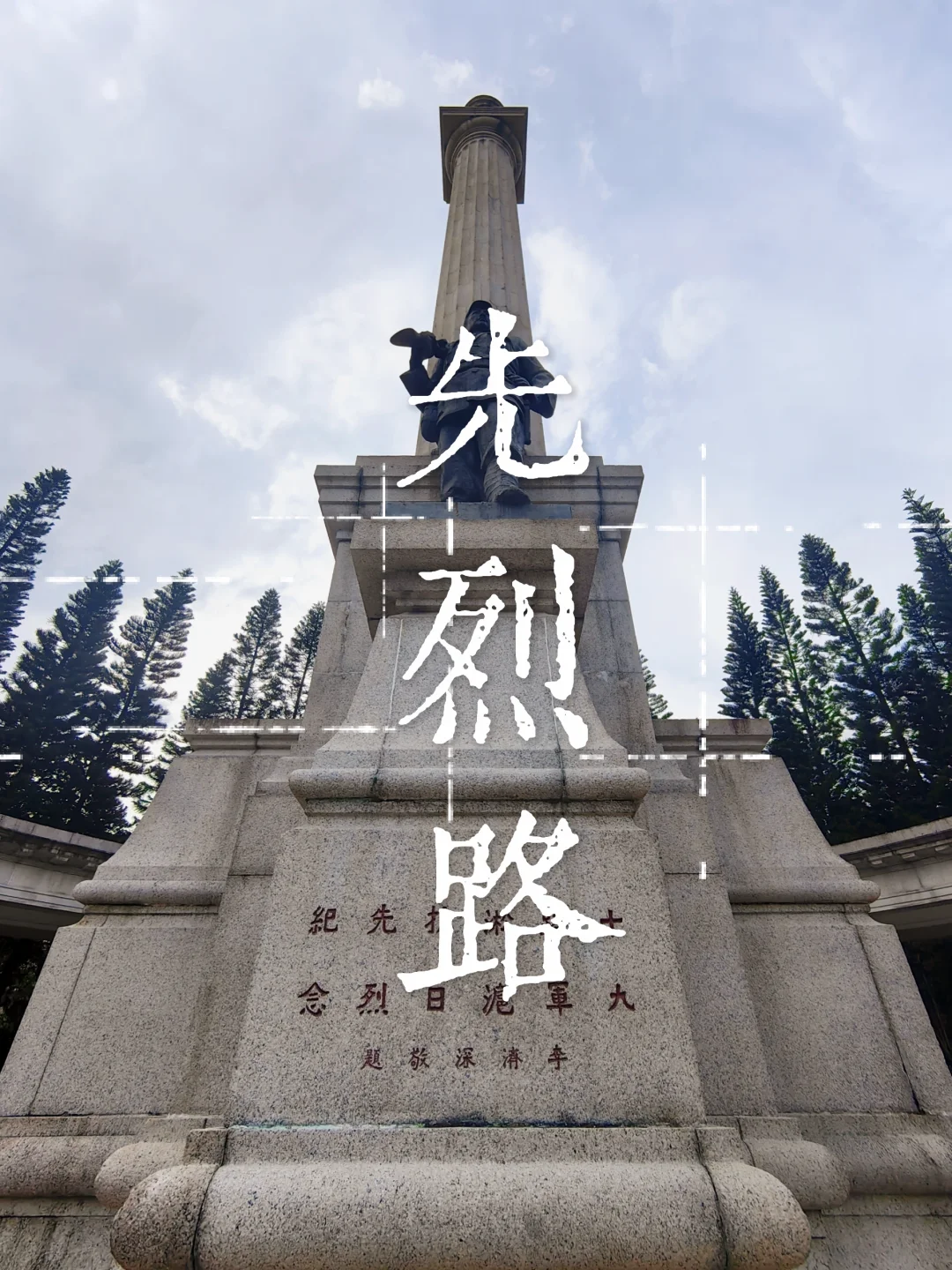 一条先烈路，半部广州民国英烈史