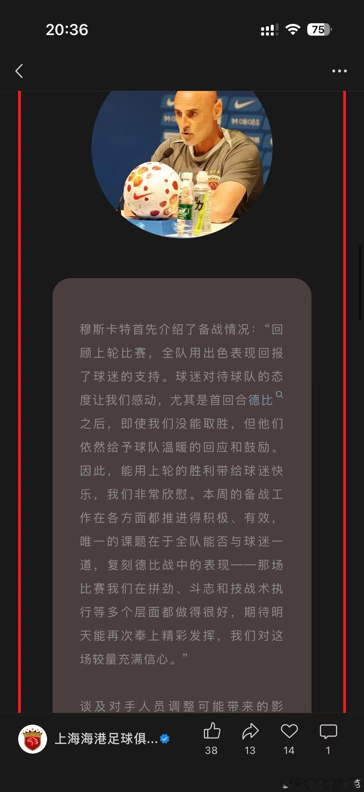 海港队球员教练管理层一直都很重视我们球迷，穆斯卡特更是可遇不可求的好教练！团结一