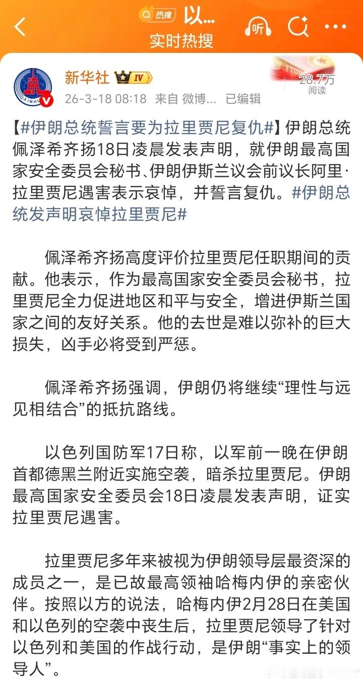 【伊朗总统誓言要为拉里贾尼复仇】伊朗总统佩泽希齐扬18日凌晨发表声明，就伊朗最高