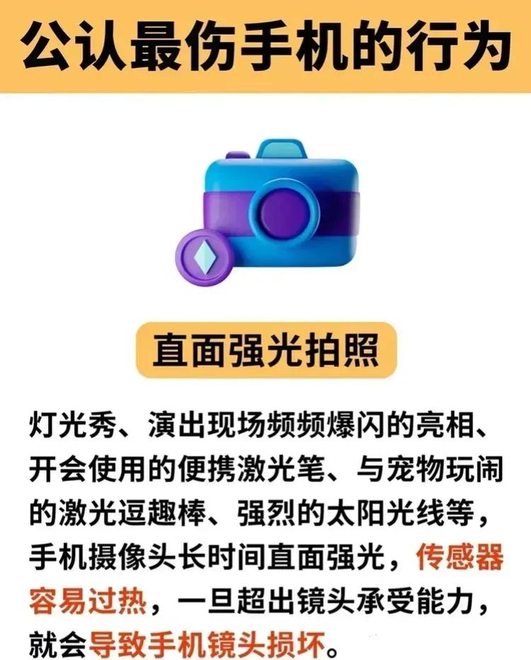 公认最伤手机的九大行为。
不过我感觉有些有点扯，比如直面强光拍照、乱用充电器……
