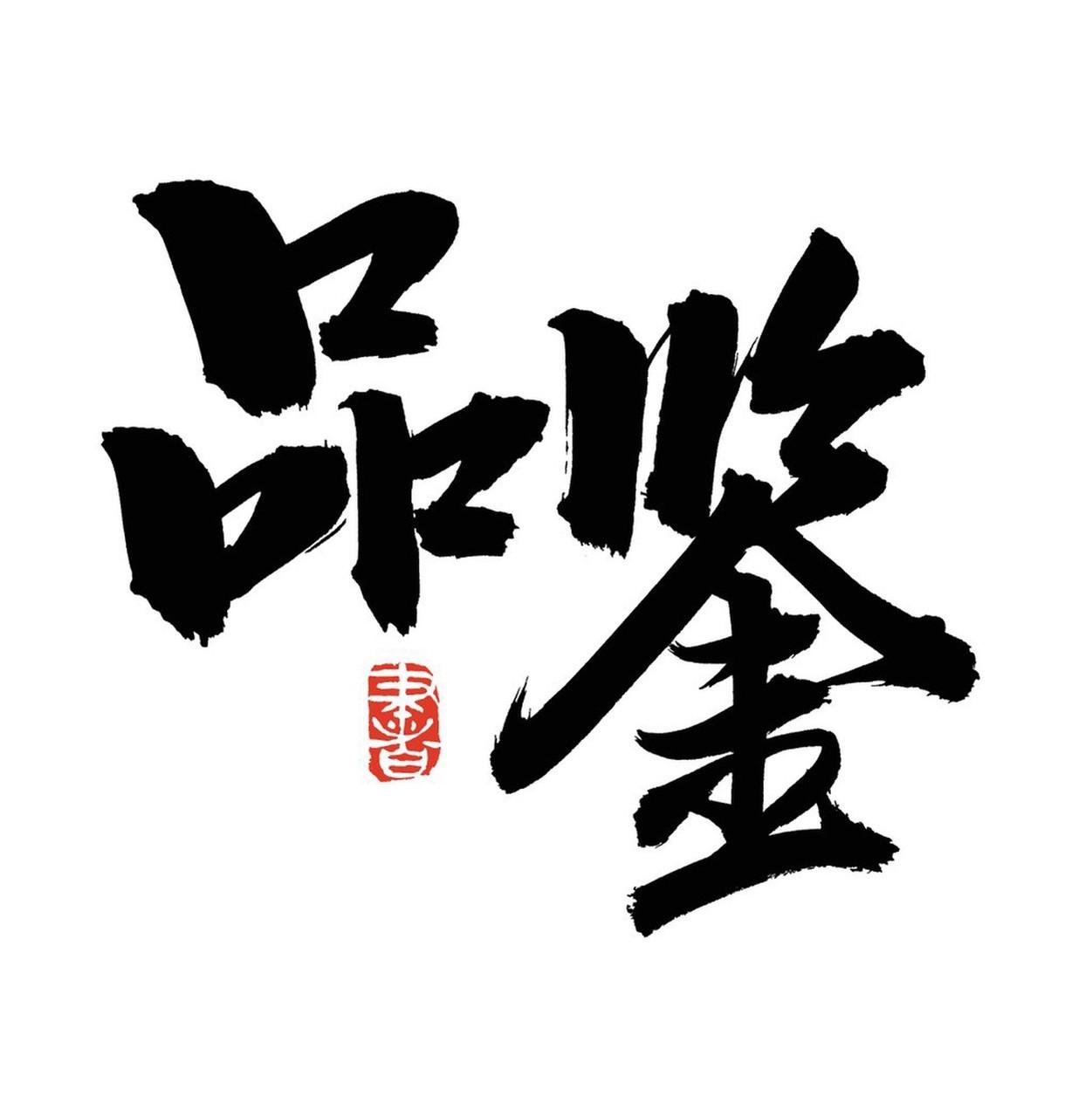 硬技傍身游江湖，出手便能定乾坤。
技精虽能博眼球，欲得赏识靠品性。