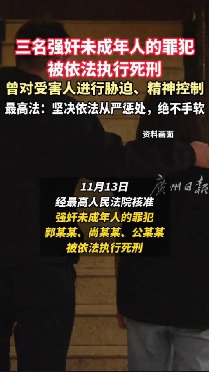 今天，经最高人民法院核准，对一桩强奸未成年人案件进行了死刑执行。罪犯竟然还是一名