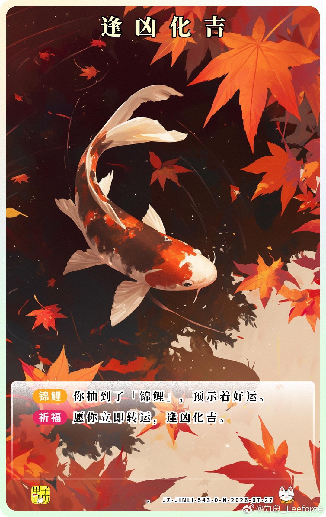 锦鲤 愿你立即转运，逢凶化吉。 