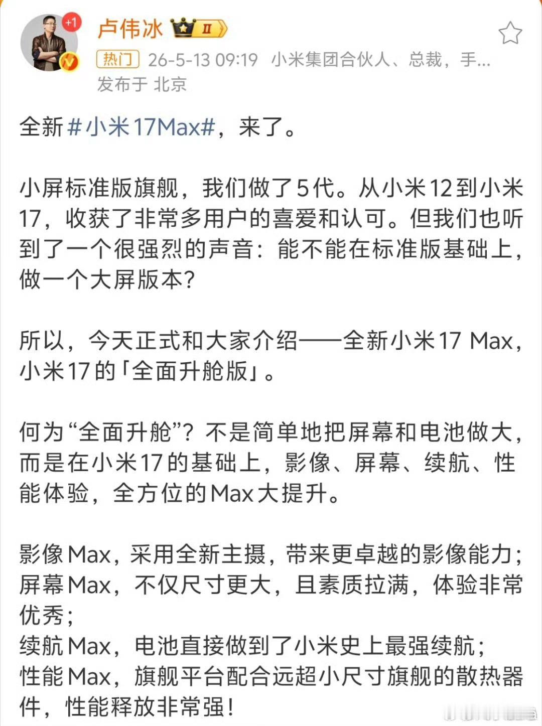 小米17Max来了你们觉得这款手机怎么样？ 价格会订到多少呢？