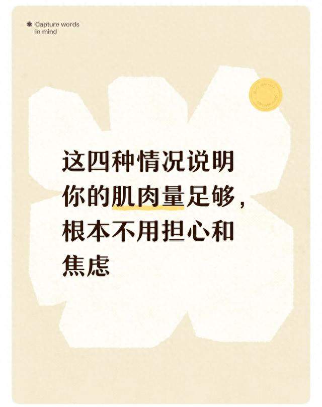 这四种情况说明你的肌肉量足够，根本不用担心和焦虑