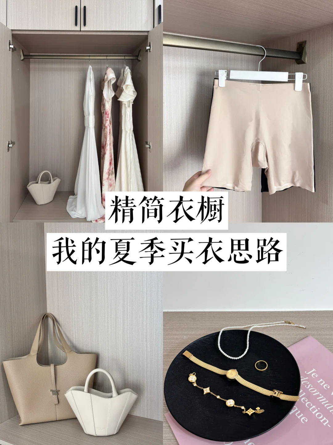 30+精简衣橱|我的夏季实用通勤买衣思路！