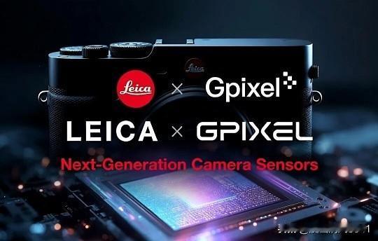 德国徕卡（Leica）官宣与中国的长光辰芯（Gpixel）达成战略合作，联合开发