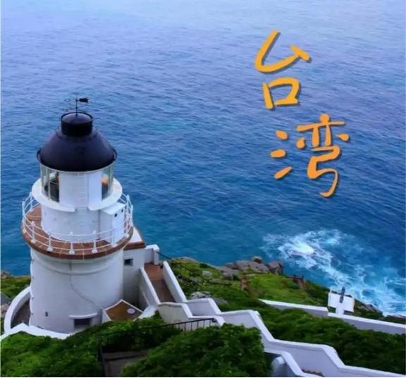 美国为啥怕中国收复台湾？不夸张的说，只要中国收回台湾，美国就得从霸主位置滚下来，