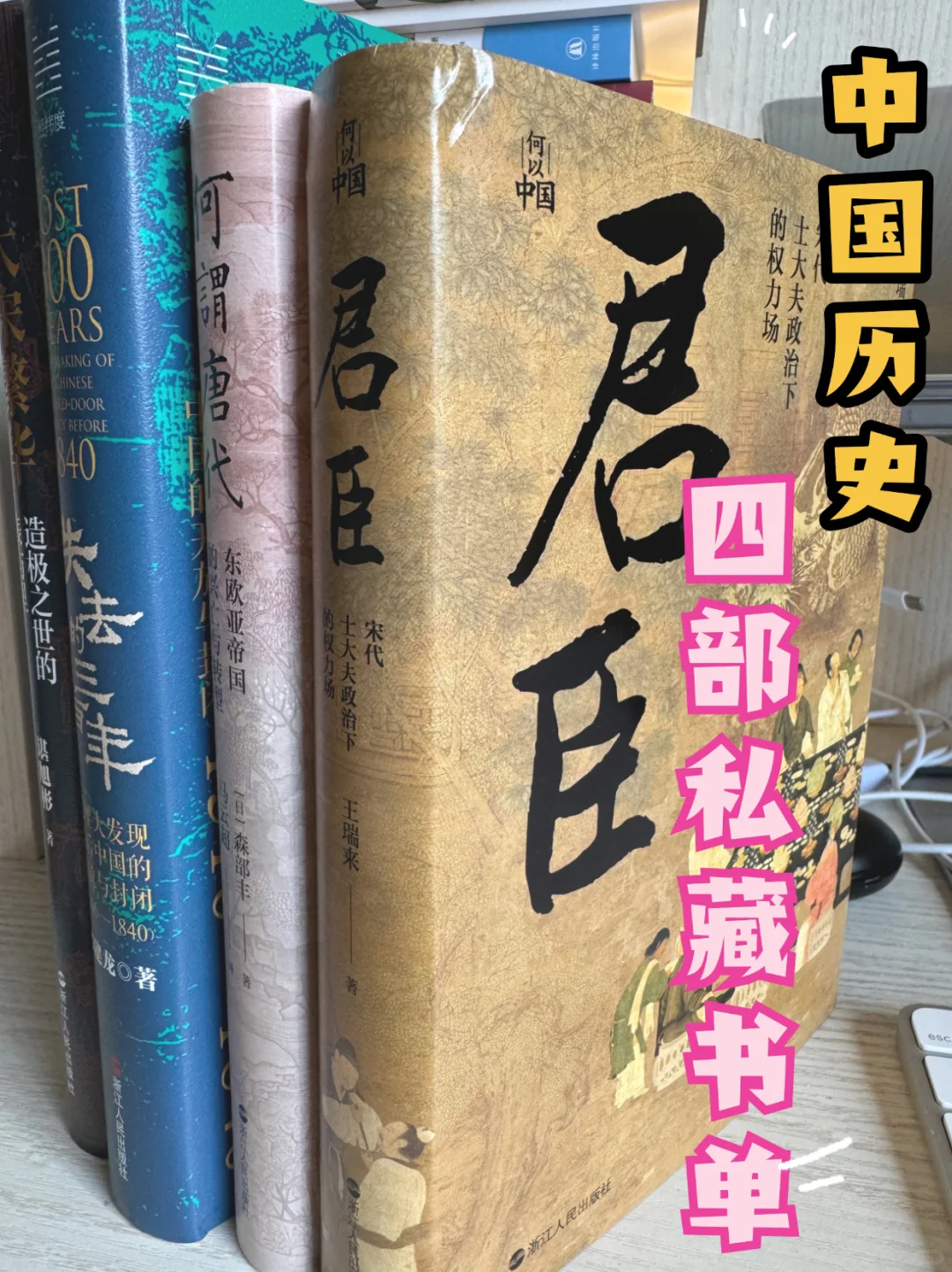 读史以明智，鉴往而知来/宋唐明清中国历史📚