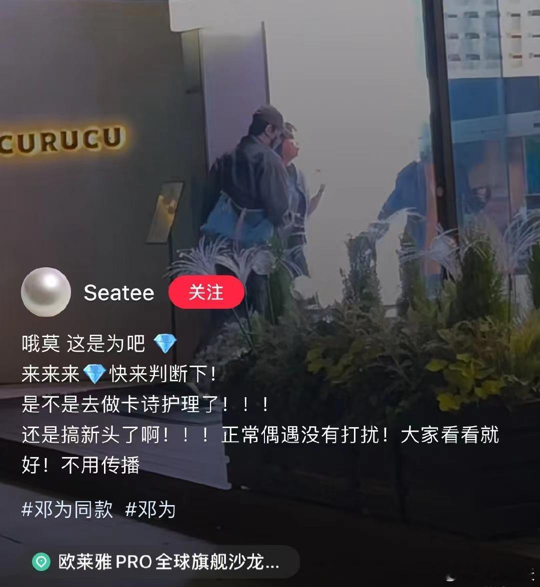 #邓为又被拍到和女生逛街#别乱说啦，是工作间隙而已，女人也是工作人员 ​​​