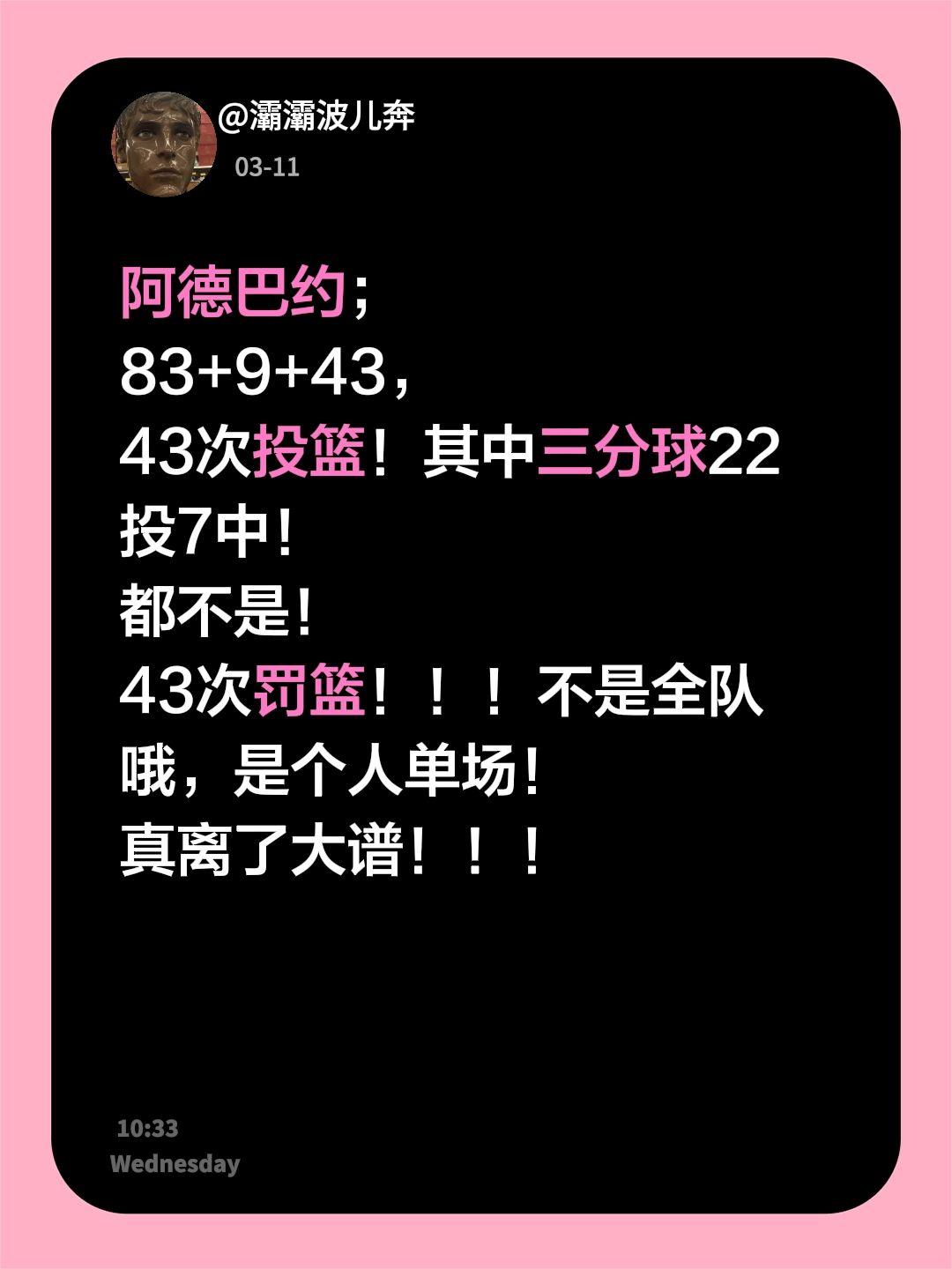 阿德巴约；
83+9+43，
43次投篮！其中三分球22投7中！
都不是！
43