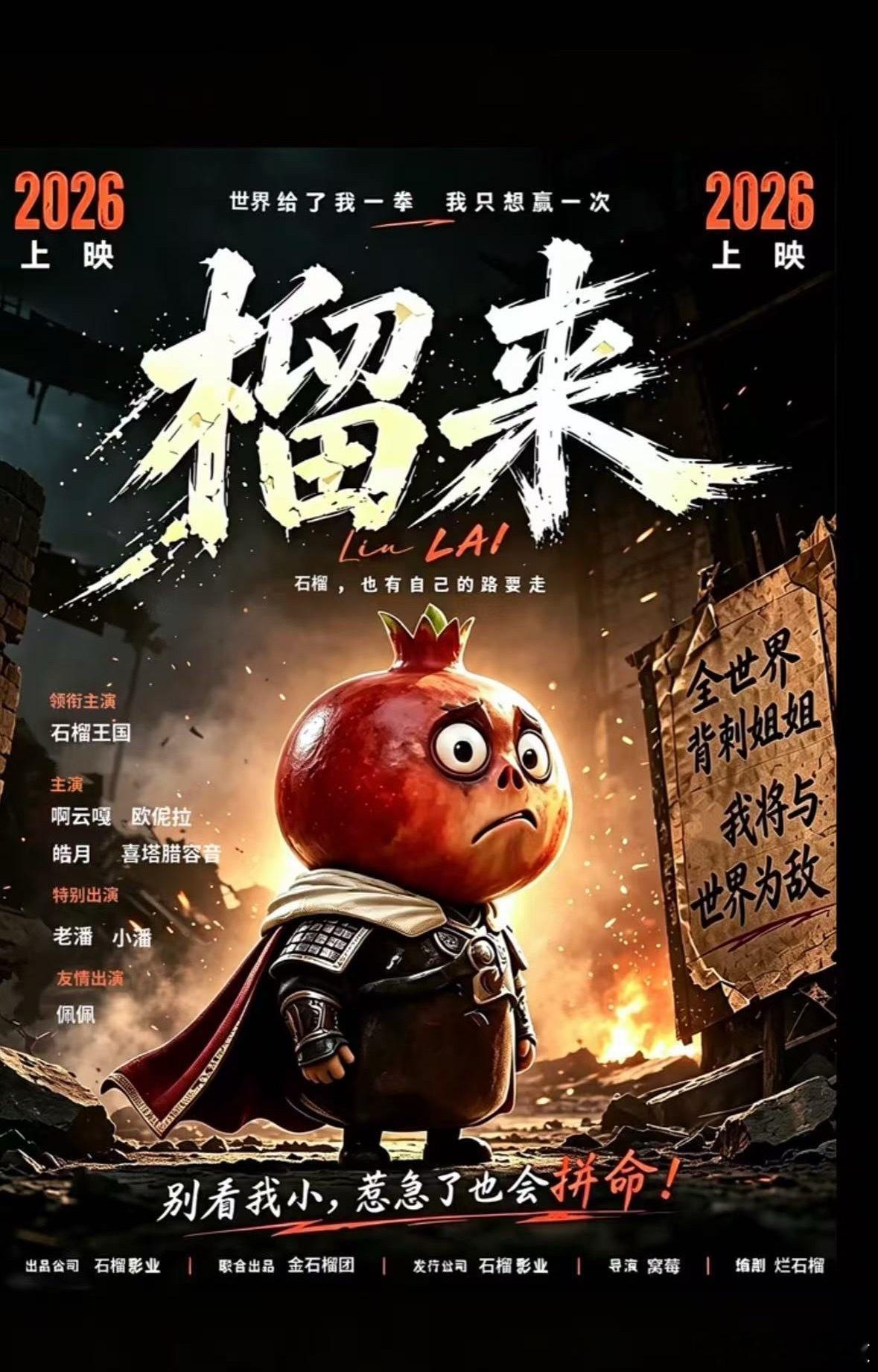 期待榴来上映