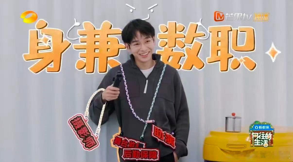 笑不活了！彭昱畅在综艺里把自我招聘玩明白，摄影师、舞台监督、助演、后勤一肩挑。身