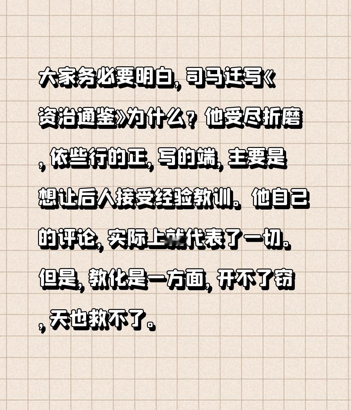 大家一定要清楚，司马迁撰写《资治通鉴》所为何事？
他历经折磨，却依旧行得正、写得