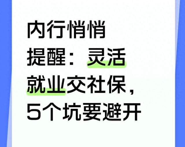 内行悄悄提醒：灵活就业交社保，5个坑要避开