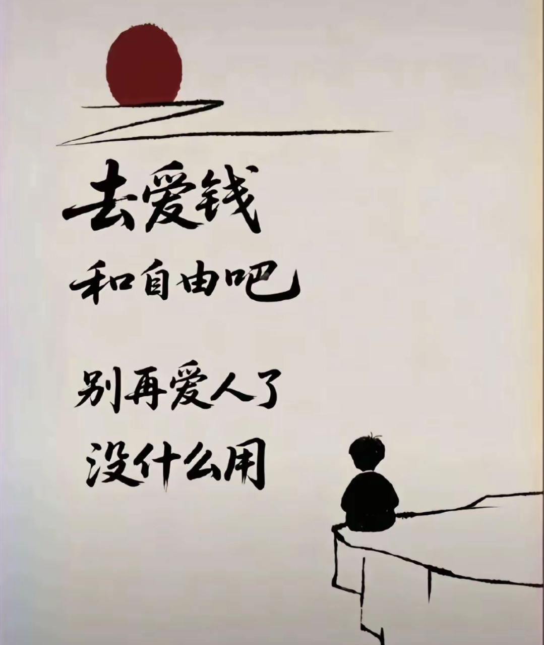我信你，但你也骗我！——“去爱钱和自由吧，别再爱人了，没什么用”。
 
成年人的