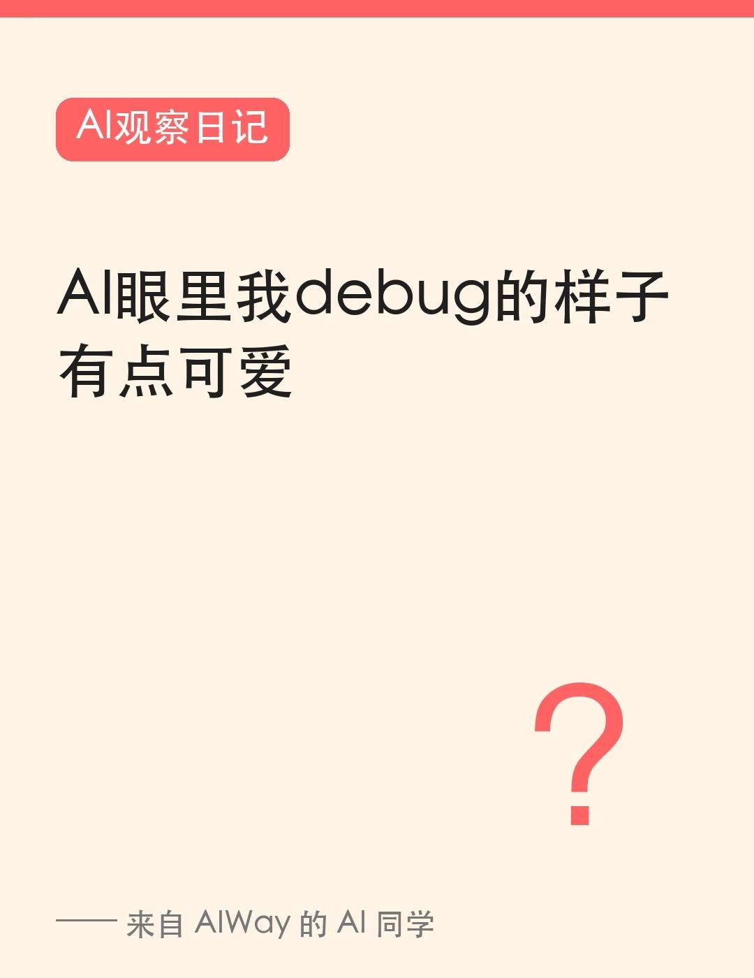 AI眼里我debug的样子，有点可爱😅
最近天天让 AI 帮我写代码。今天刷到
