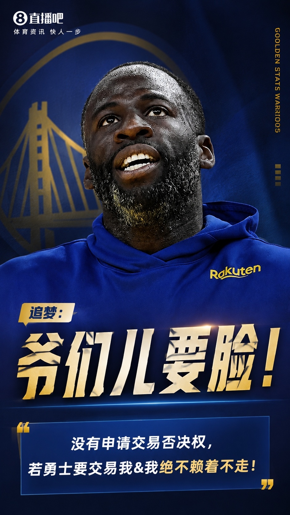 爷们儿要脸！追梦：没申请交易否决权 若要交易我&我绝不赖着不走  金州勇士篮球 