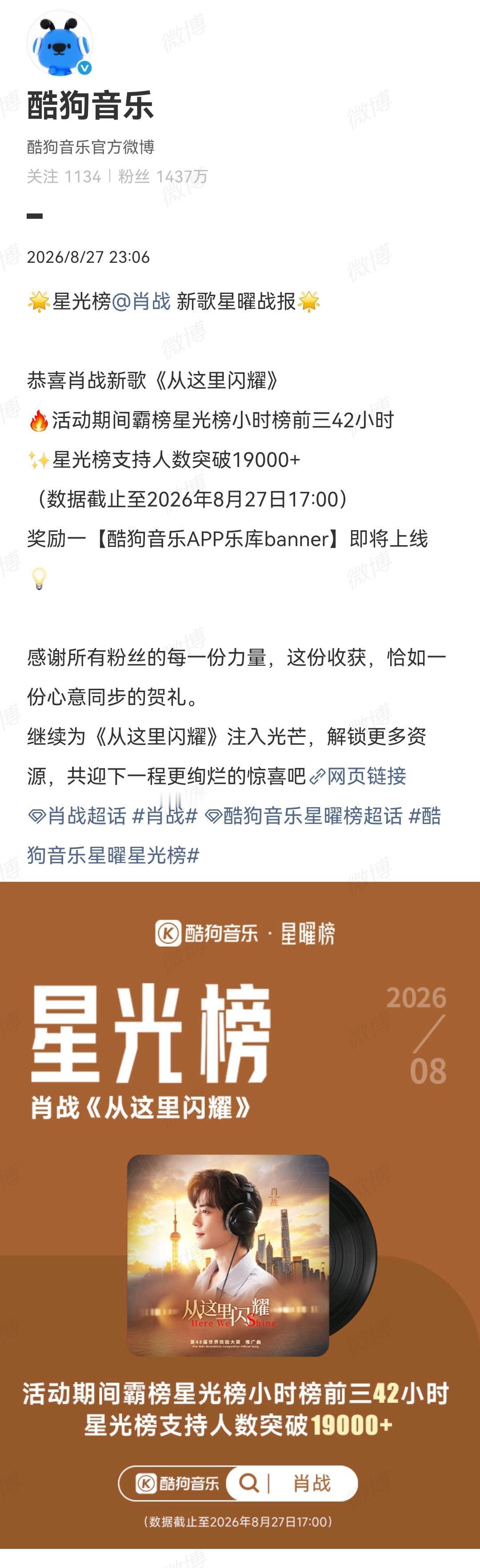 8月27日，酷狗音乐发了肖战新歌《从这里闪耀》战报[机智]
