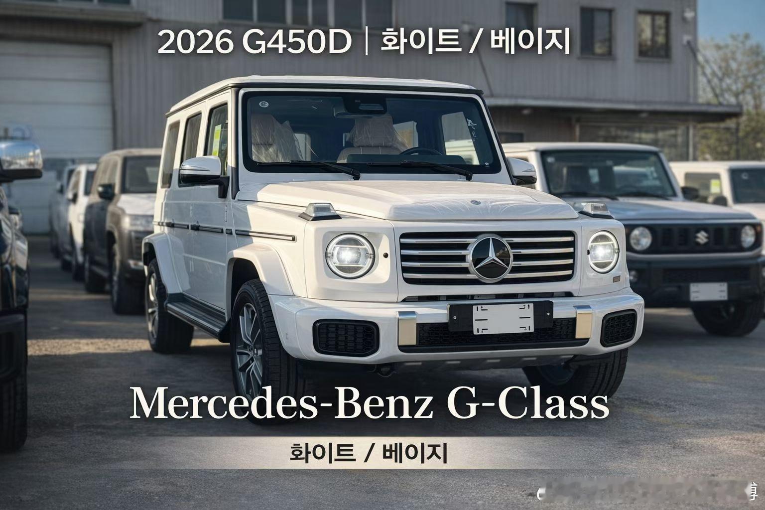 汇率合适🇰🇷韩版继续推2026款韩版G450d 白米一周送仓稀缺现货！喜欢您