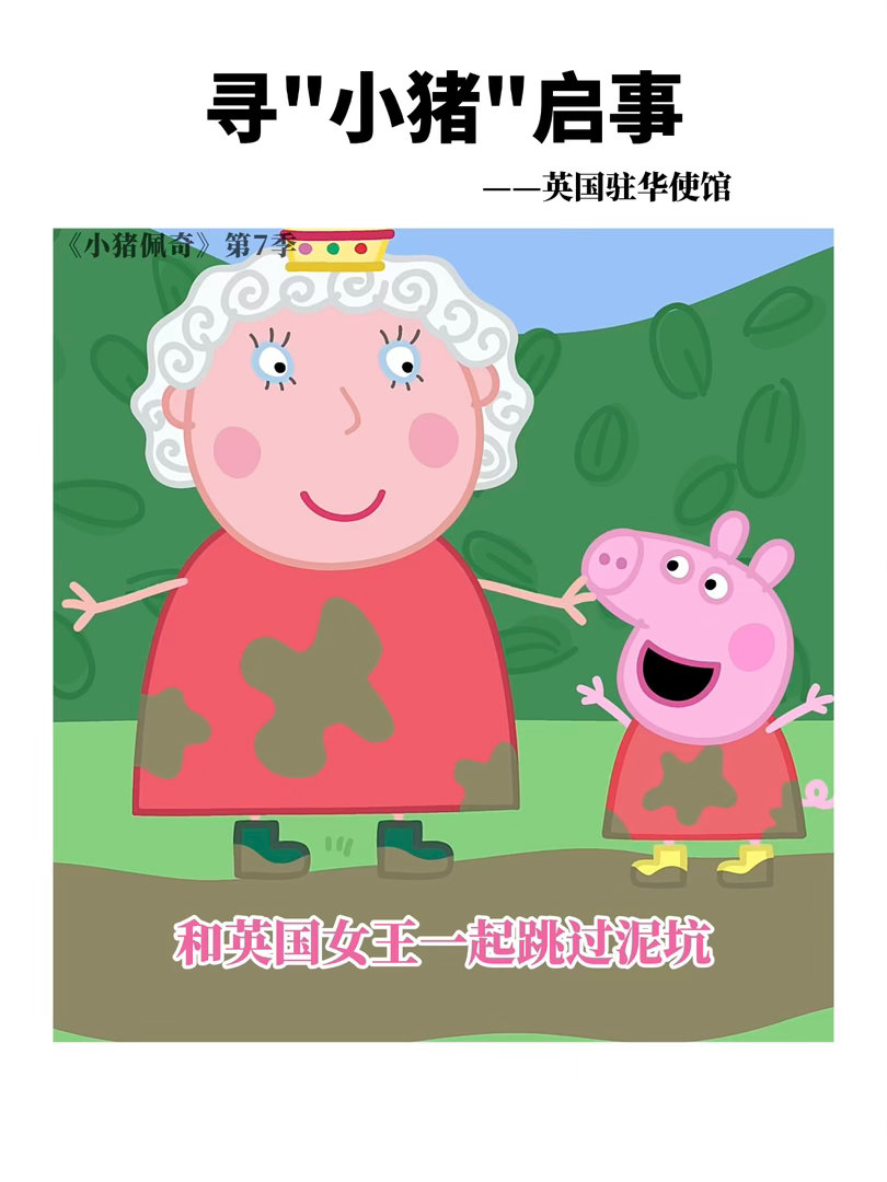 英国大使馆问小猪佩奇去哪了线索碎片已集齐！佩奇一家畅游中国，行动力拉满，多地留下