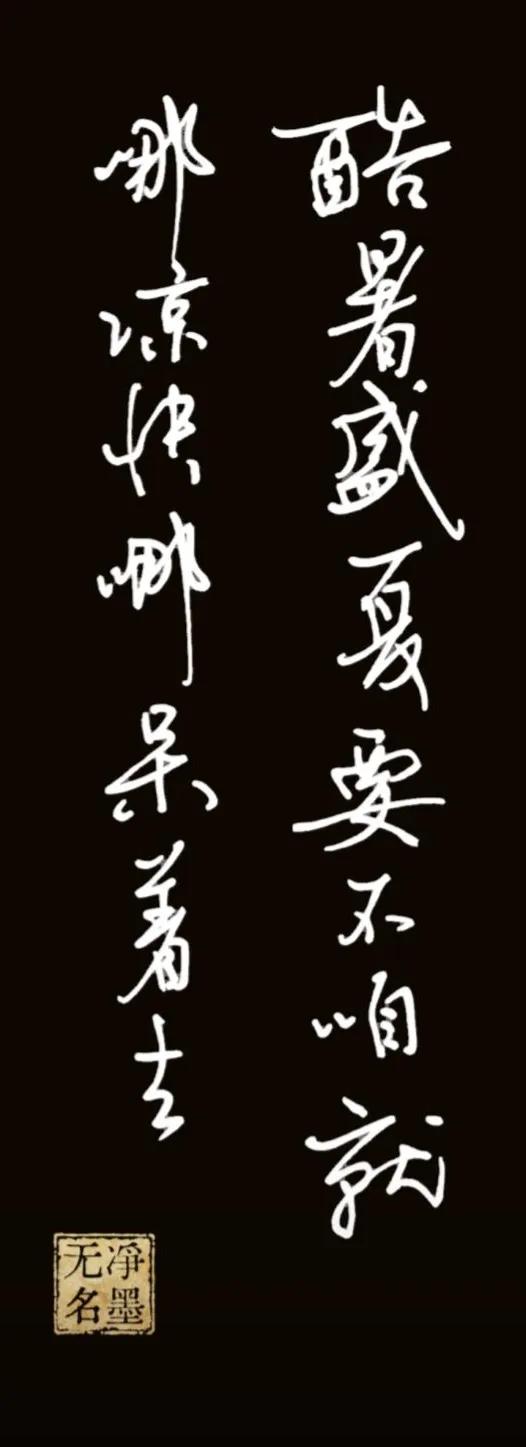 豆包真懂啦！
书法作品完整解读
一、文字释读（传统竖排，从右列读起）
右列：酷暑