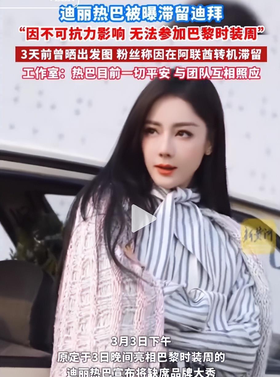 迪丽热巴迪拜滞留最新进展：平安无恙，遗憾缺席时装周
 
近日，迪丽热巴赴巴黎时装