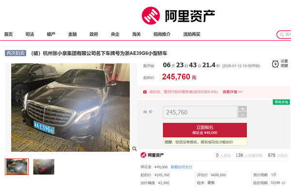张小泉集团一奔驰迈巴赫四次流拍，起拍价由60万降至24.6万 