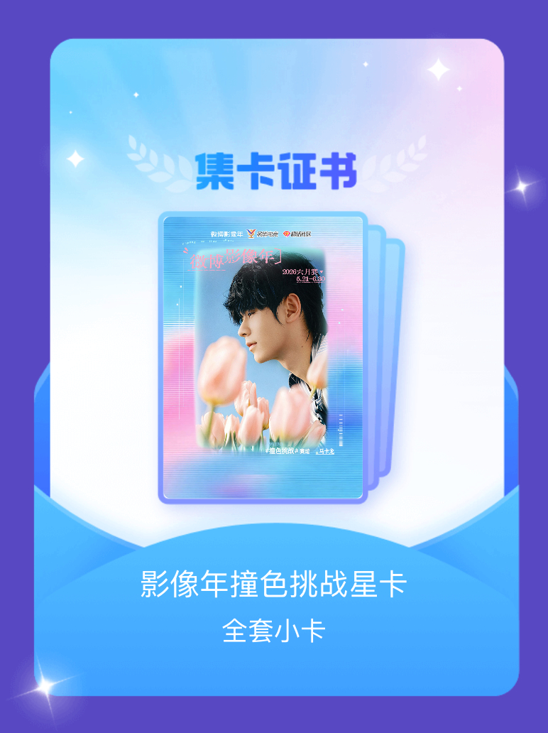 无畏NoFear 集齐全靠大家支持我成功集齐了"影像年撞色挑战星卡"的全套小卡！