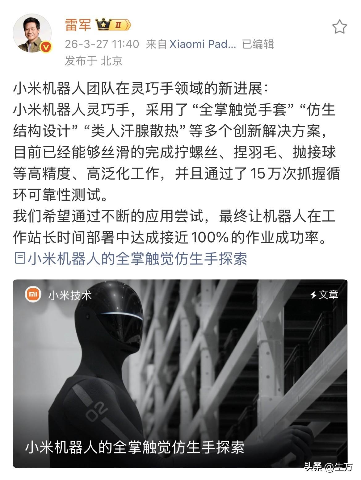 雷军:全掌触觉仿生手 机器人新进展来了！

就在刚才，雷军引用了小米官方团队的一