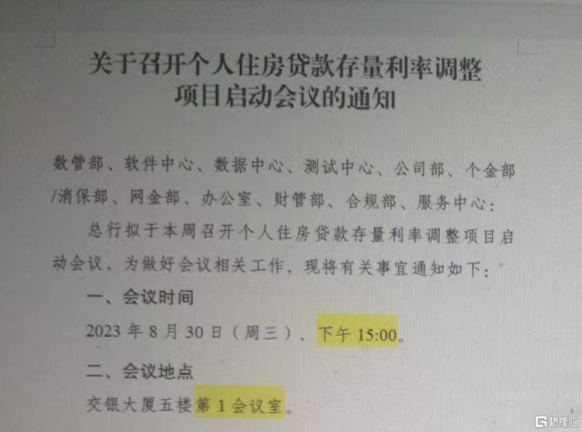 一张《关于召开个人住房贷款存量利率调整项目启动会议的通知》的截图在网上传播开，图