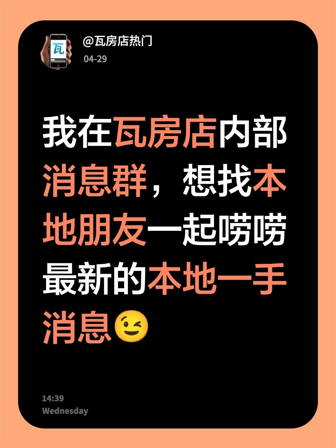 来自@群聊・瓦房店内部消息群：
我在瓦房店内部消息群，想找本地朋友一起唠唠最新的