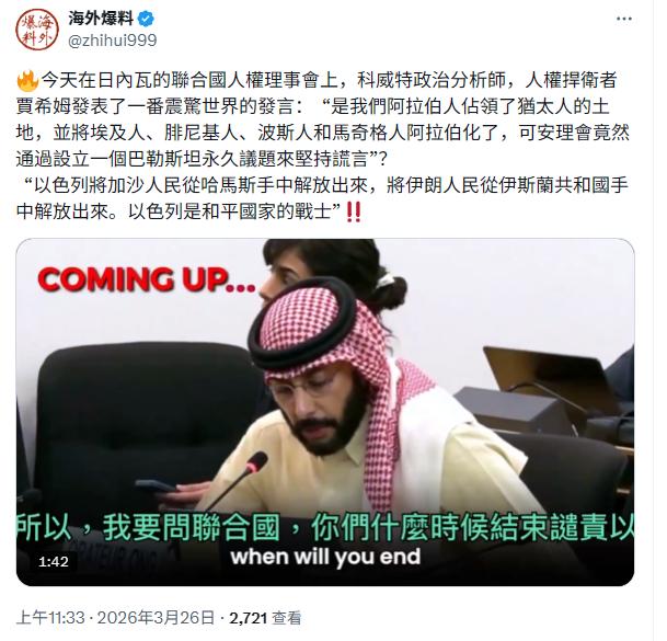 这真是技惊四座的发言！

在日内瓦的联合国人权理事会上，科威特政治分析师、人权捍